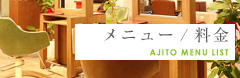 メニュー/料金