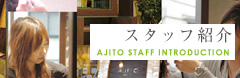 スタッフ紹介