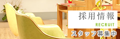 採用情報